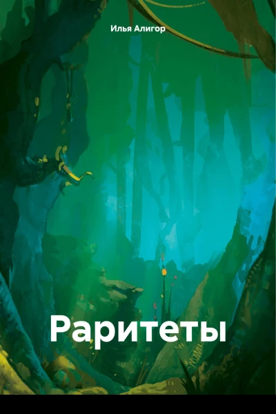 Раритеты