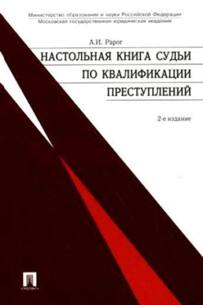 Рарог А И Настольная книга судьи по квалификации преступлений практ пособие