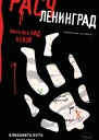 Расчленинград Маньяки над Невой