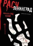 Расчленинград Маньяки над Невой