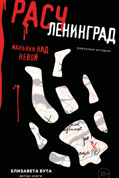 Расчленинград Маньяки над Невой