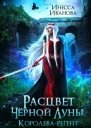 Расцвет Чёрной Луны Королеварегент