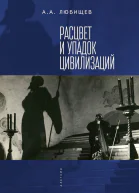 Расцвет и упадок цивилизации  А А Любищев