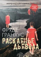 Раскаянье дьявола