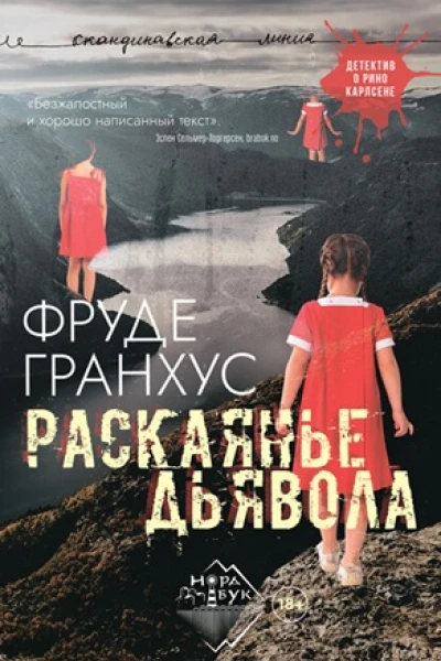 Раскаянье дьявола