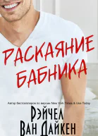 Раскаяние Бабника