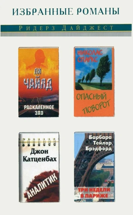 Раскаленное эхо Опасный поворот Аналитик Три недели в Париже сборник