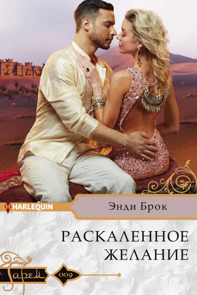 Раскаленное желание