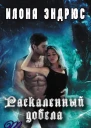 Раскаленный добела ЛП