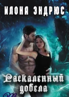 Раскаленный добела ЛП