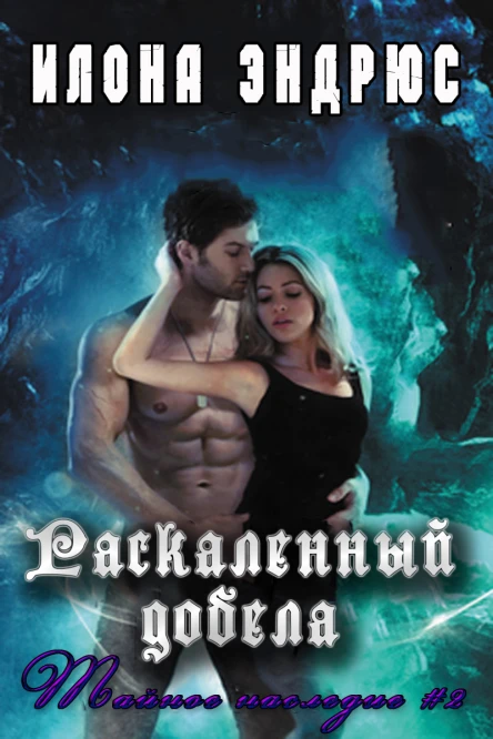Раскаленный добела ЛП