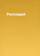 Раскидай
