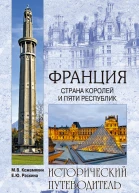 Раскина ЕЮ Кожемякин МВ Франция Страна королей и пяти республик