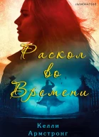 Раскол во времени