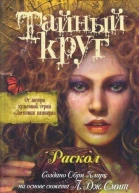 Раскол