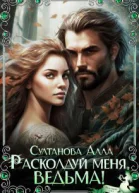 Расколдуй меня ведьма СИ