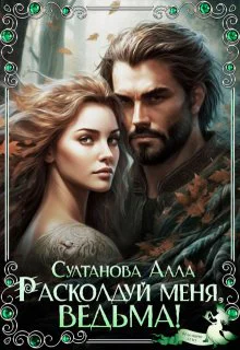 Расколдуй меня ведьма