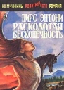 Расколотая бесконечность