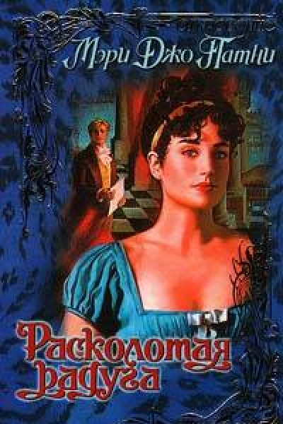 Расколотая радуга