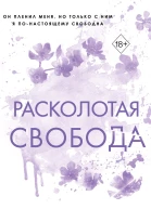 Расколотая свобода  Шейн Роуз