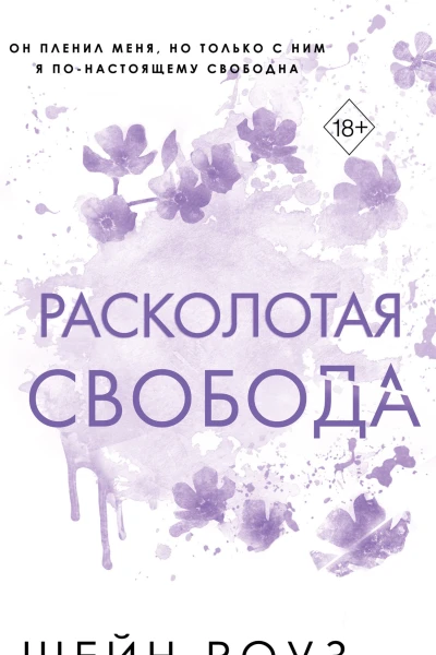 Расколотая свобода  Шейн Роуз