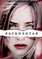 Расколотая