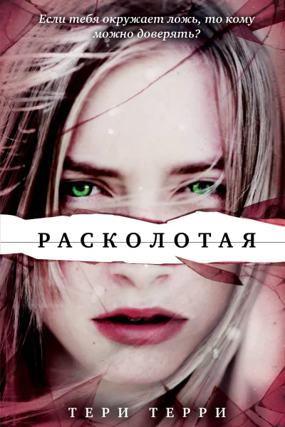 Расколотая