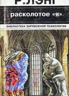 Расколотое Я