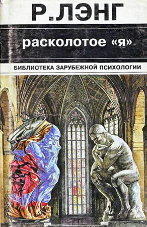 Расколотое Я