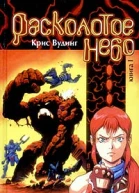 Расколотое небо Книга 1 Война начинается Охота на резонантов