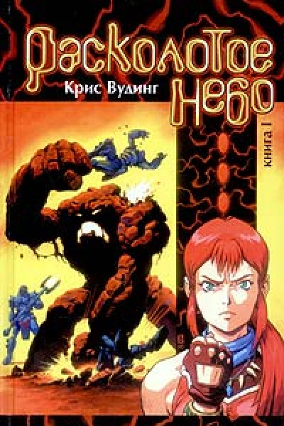 Расколотое небо Книга 1 Война начинается Охота на резонантов