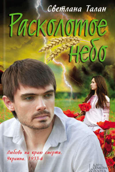 Расколотое небо роман  Светлана Талан