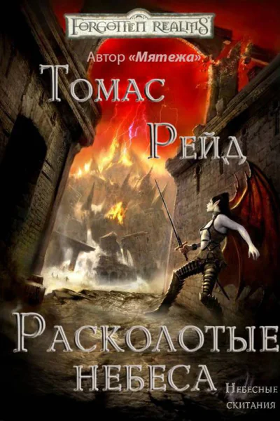 Расколотые небеса