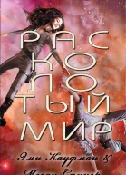 Расколотый мир ЛП