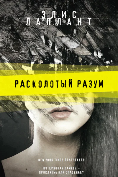 Расколотый разум