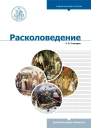 Расколоведение Введение в понятийный аппарат учебное пособие для бакалавриата теологии