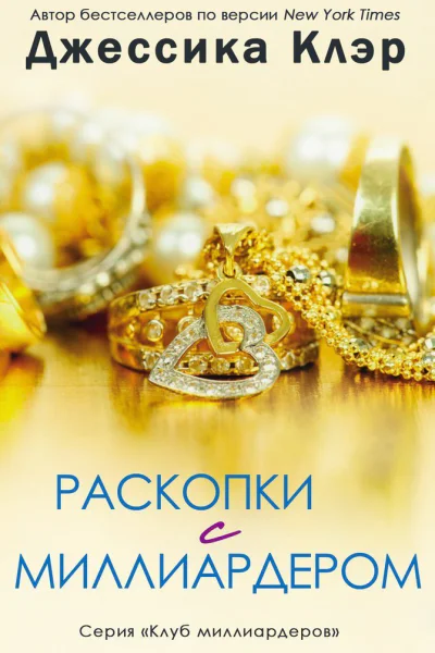Раскопки с миллиардером ЛП
