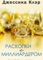 Раскопки с миллиардером