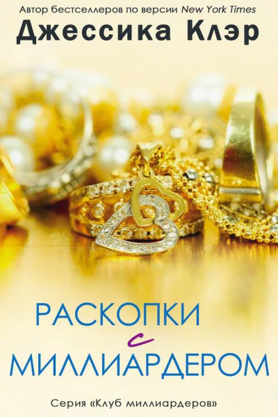 Раскопки с миллиардером