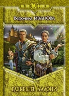 Раскрыть ладони