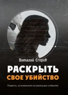 Раскрыть свое убийство
