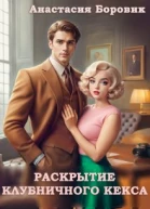 Раскрытие клубничного кекса