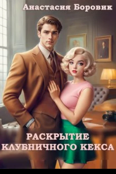 Раскрытие клубничного кекса