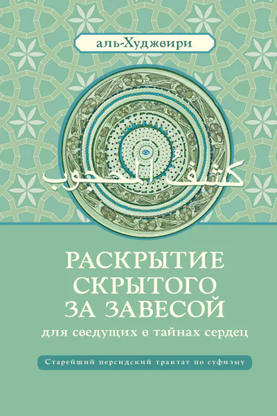 Раскрытие скрытого за завесой  Старейший персидский трактат по суфизму  Али ибн Усман альХуджвири  пер с англ А Орлова