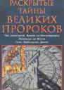 Раскрытые тайны великих пророков Час испытаний по Нострадамусу Леонардо да Винчи Фибоначчи Данте Гете