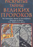 Раскрытые тайны великих пророков Час испытаний по Нострадамусу Леонардо да Винчи Фибоначчи Данте Гете