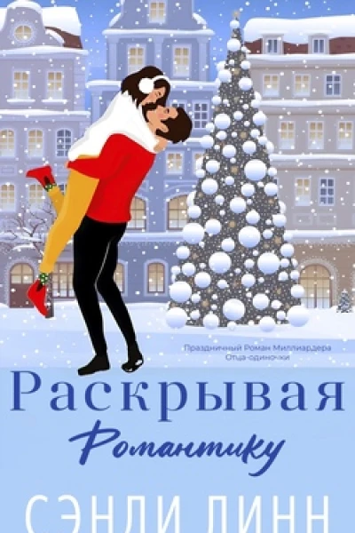 Раскрывая романтику