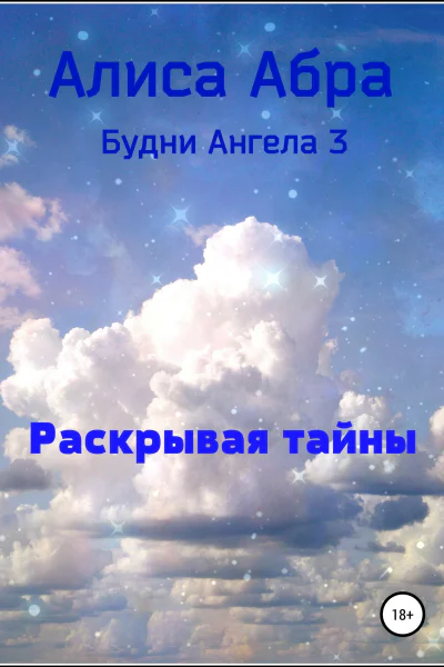 Раскрывая тайны
