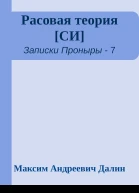 Расовая теория СИ