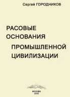РАСОВЫЕ ОСНОВАНИЯ ПРОМЫШЛЕННОЙ ЦИВИЛИЗАЦИИ